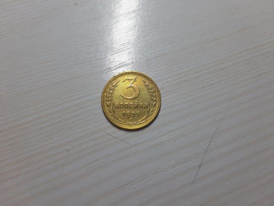 3 копейки 1955 СССР хорошая