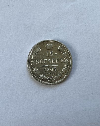 15 копеек 1905