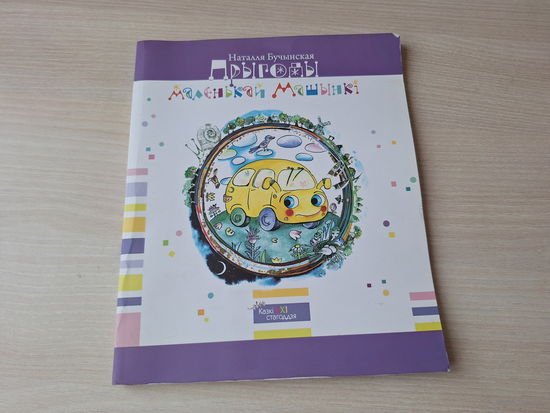 Прыгоды маленькай машынкі - Наталля Бучынская - казкі стагоддзя - м. Алена Ярмоленка 2008