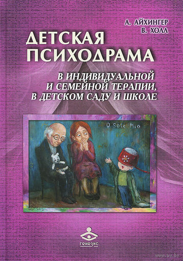 Детская психодрама в индивидуальной и семейной психотерапии, в детском саду и школе