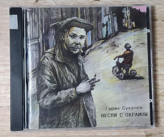 CD,(Русские) Гарик Сукачев – Песни С Окраины