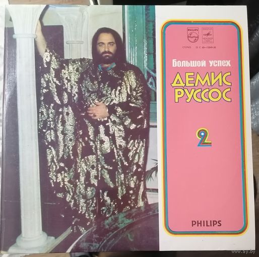 Демис Руссос Demis Roussos	Большой успех 2 пластинка