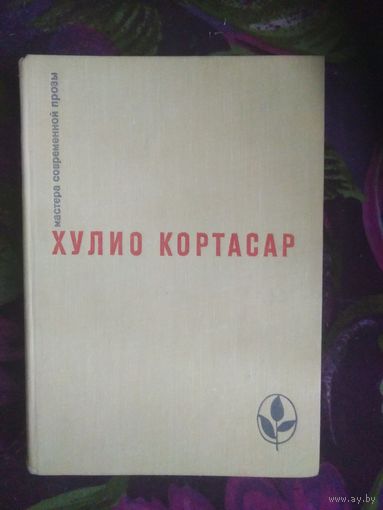 Кортасар "Выигрыши, Повести и рассказы. "Мастера современной прозы")