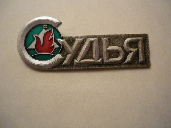 Судья
