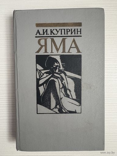 А.И.Куприн. Яма.