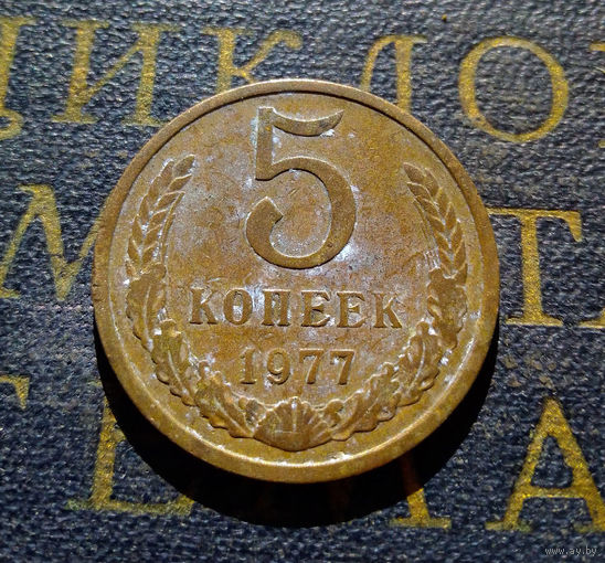 5 копеек 1977 СССР #04