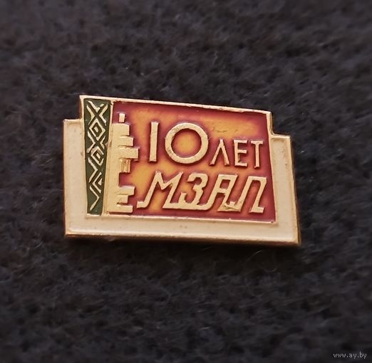 Минский завод автоматических линий. МЗАЛ. 10 лет. (Б-2)