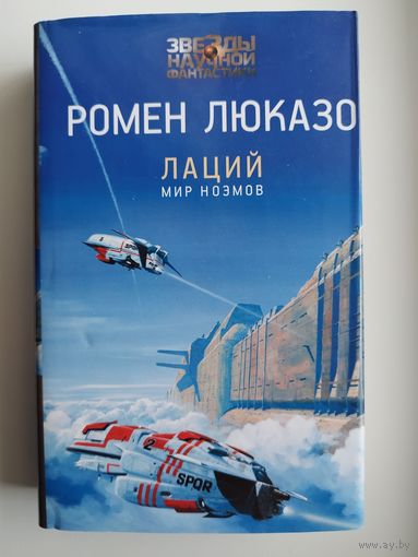 Ромен Люказо. Лаций. Мир ноэмов // Серия: Звезды научной фантастики