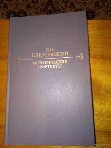КЛЮЧЕВСКИЙ ИСТОРИЧЕСКИЕ ПОРТРЕТЫ