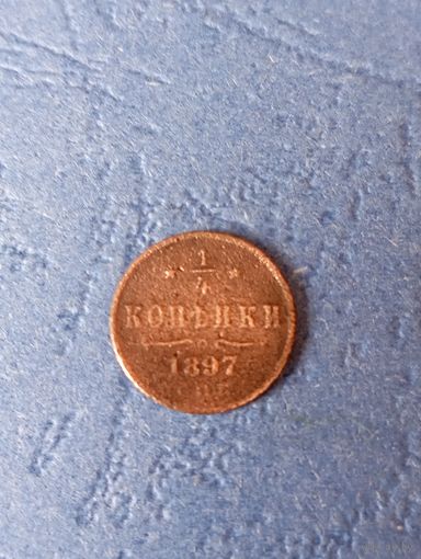 1/4 капейки 1897