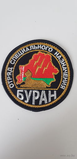 Шеврон отряд специального назначения Буран ВВ МВД Беларусь