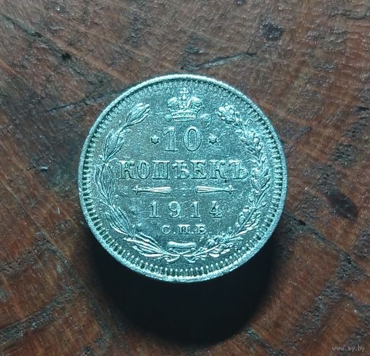 10 копеек 1914г. Н-II (серебро)
