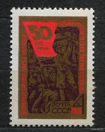 Компартия Украины. 1968. Полная серия 1 марка. Чистая