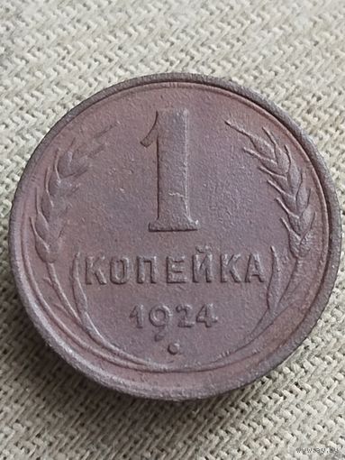 Распродажа - 1 копейка 1924г.,СССР