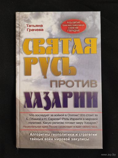 Татьяна Грачева. Святая Русь против Хазарии