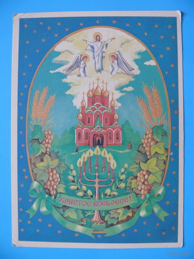 Христос Воскресе! (Пасха), ~1990-е гг., данных нет.