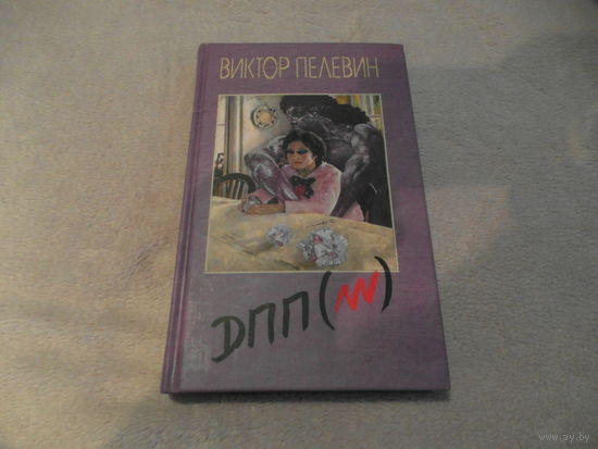 Пелевин В.О. Диалектика Переходного Периода из ниоткуда в никуда. Избранные произведения М. Эксмо 2007г.