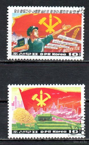 Успехи Рабочей партии КНДР 1984 год серия из 2-х марок