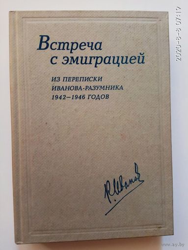 Встреча с эмиграцией. Из переписки Иванова-Разумника 1942 - 1946 годов (сборник). /Москва-Париж. Русский путь - YMCA-PRESS/  2001г.