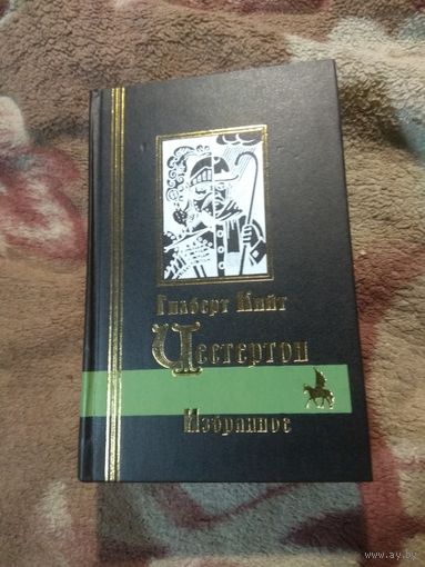 Честертон. Избранное.