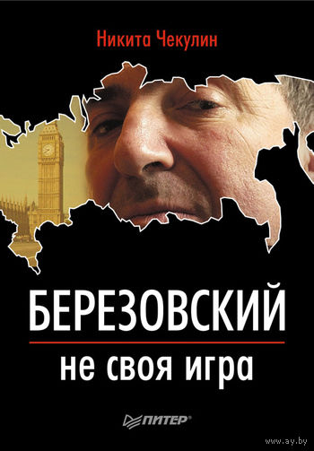 Чекулин. Березовский - не своя игра