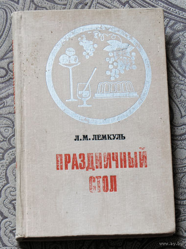 Праздничный стол.
