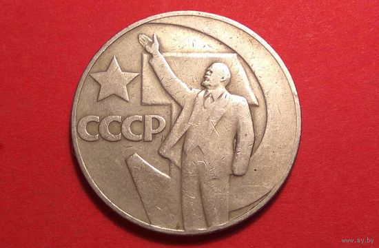 1 рубль 1967. СССР. 50 лет Советской власти.