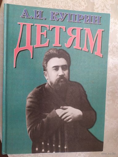 А.И.Куприн"ДЕТЯМ"\019
