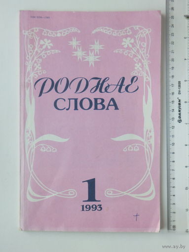 Часопiс Роднае слова студзень 1993