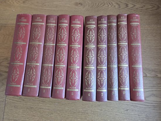 Пушкин А.С. Собрание сочинений в десяти томах. Тома 1, 2, 3, 4, 5, 6, 7, 8, 9, 10. Москва Художественная литература, 1974.