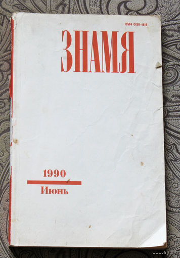 Журнал Знамя номер 6 1990
