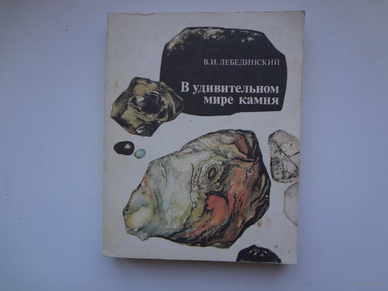В.И. Лебединский  В удивительном мире камня.
