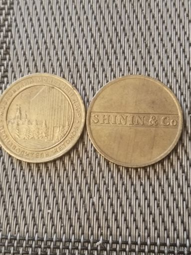 2 жетона( за два)