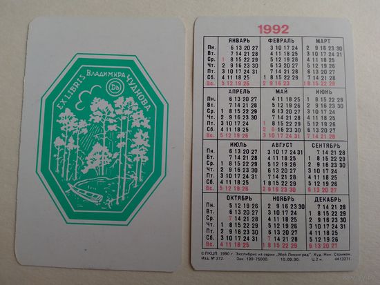 Карманные календарики. Мой Ленинград .1992 год