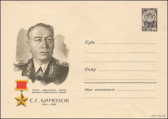 Художественный маркированный конверт СССР N 4528 (1966) Герой Советского Союза маршал Советского Союза С.С. Бирюзов  1904-1964