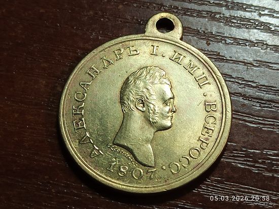Медаль Земскому войску 1807 КОПИЯ с рубля