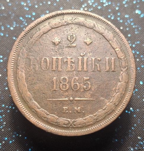 2 копейки 1865 ем  распродажа коллекции