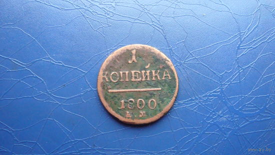 1 копейка 1800                                                                                                                              (4216)