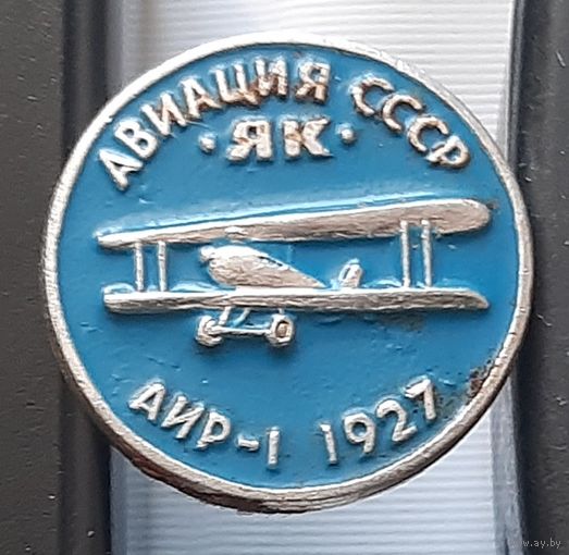 АИР-1. Авиация СССР. ЯК. Ал-69