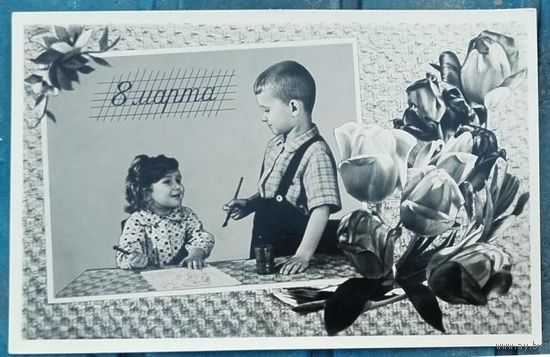 Открытка "С праздником 8 марта" 1959 год (2)
