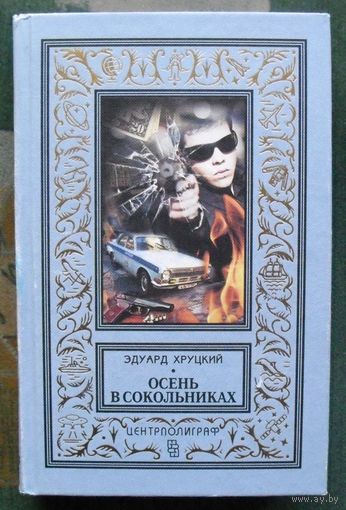 Осень в Сокольниках. Эдуард Хруцкий . Серия (псевдорамка). 2016г.