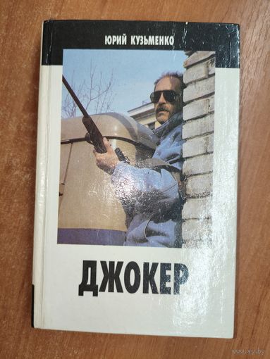 Юрий Кузьменко "Джокер"