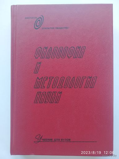 Философия и методология науки: учебное пособие для студентов вузов.(а)