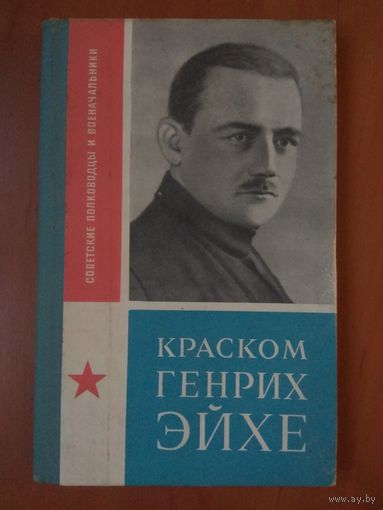Е.П.Тарасов. КРАСКОМ ГЕНРИХ ЭЙХЕ.