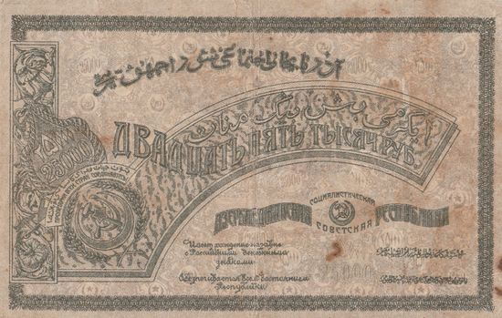 Оригинальная банкнота - 25 000 рублей. Азербайджанская ССР. БИ