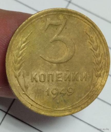 3 копейки 1949