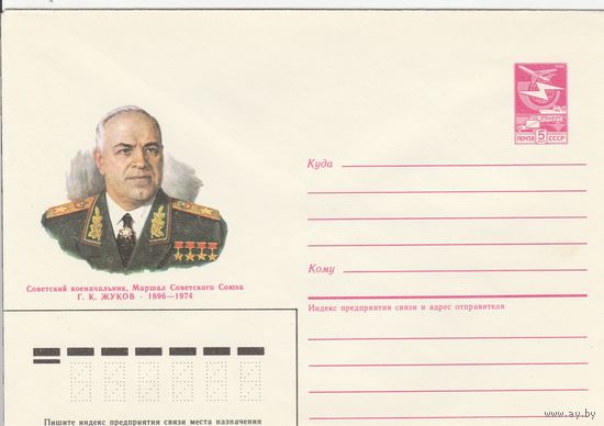 СССР 1986 МХК Герой Советского Союза Жуков (к3)