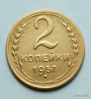2 копейки 1957г