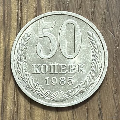 50 Копеек СССР 1985г.
