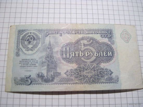 СССР. 5 рублей 1991 г. с рубля!